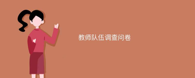 教师队伍调查问卷