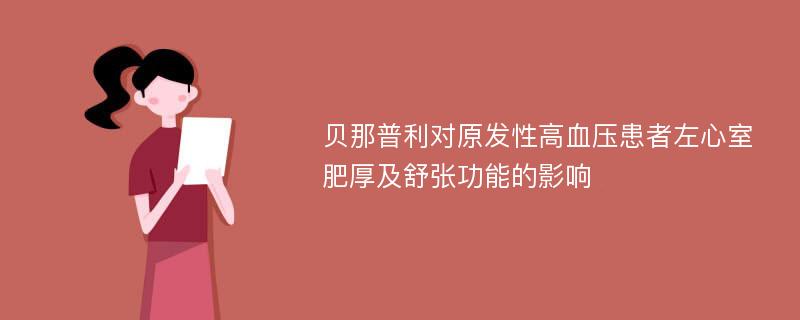 贝那普利对原发性高血压患者左心室肥厚及舒张功能的影响