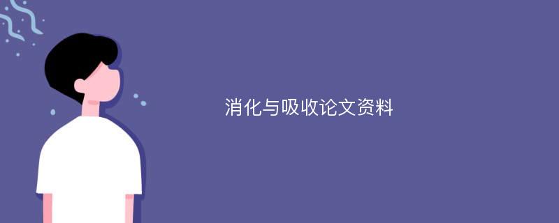 消化与吸收论文资料