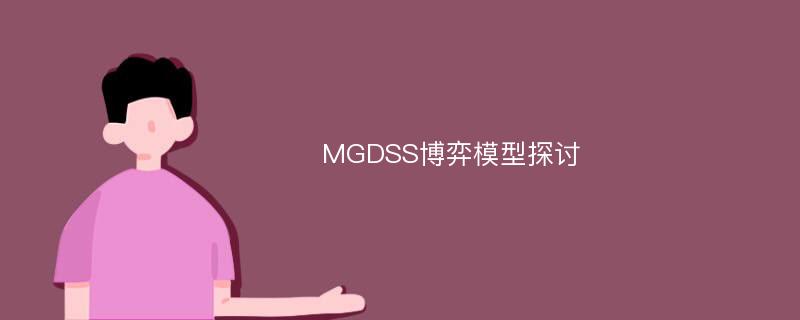 MGDSS博弈模型探讨