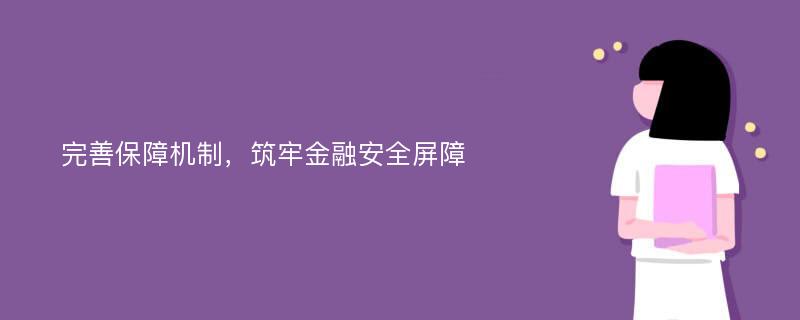 完善保障机制，筑牢金融安全屏障