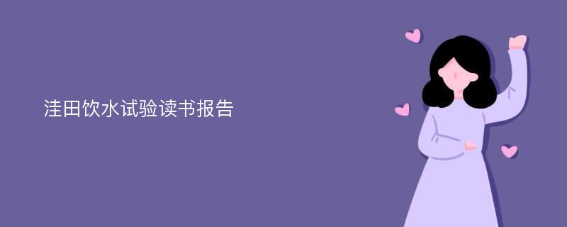 洼田饮水试验读书报告