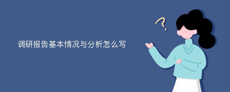 调研报告基本情况与分析怎么写