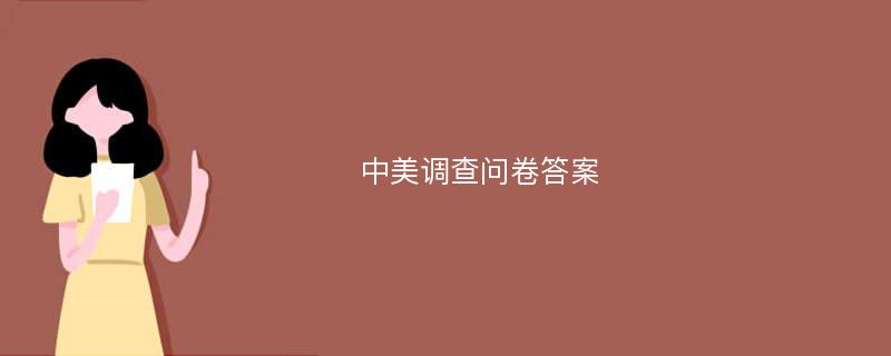 中美调查问卷答案