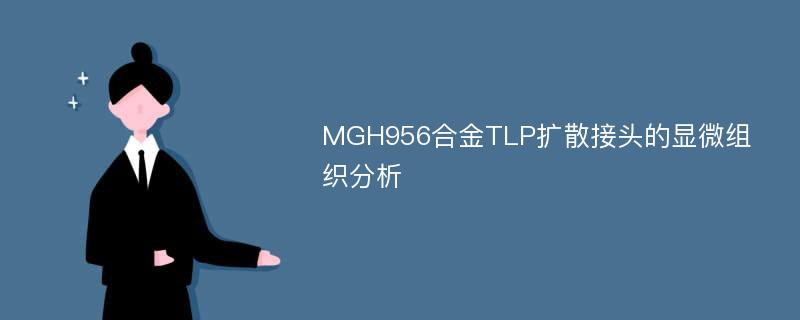 MGH956合金TLP扩散接头的显微组织分析