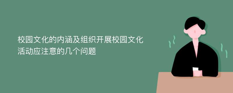 校园文化的内涵及组织开展校园文化活动应注意的几个问题