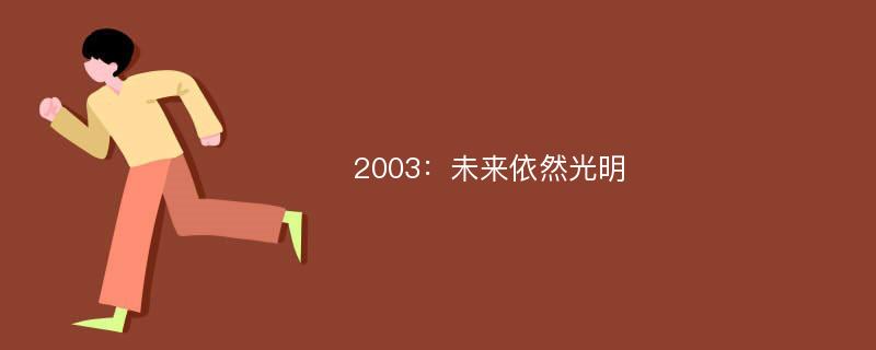 2003：未来依然光明