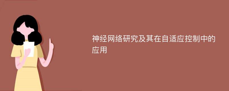 神经网络研究及其在自适应控制中的应用