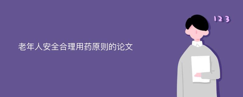 老年人安全合理用药原则的论文