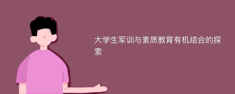 大学生军训与素质教育有机结合的探索