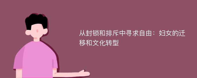 从封锁和排斥中寻求自由：妇女的迁移和文化转型