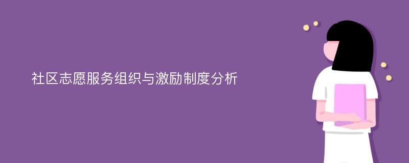 社区志愿服务组织与激励制度分析