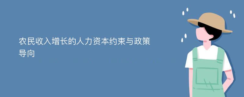 农民收入增长的人力资本约束与政策导向