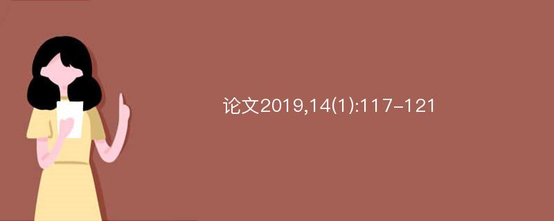 论文2019,14(1):117-121