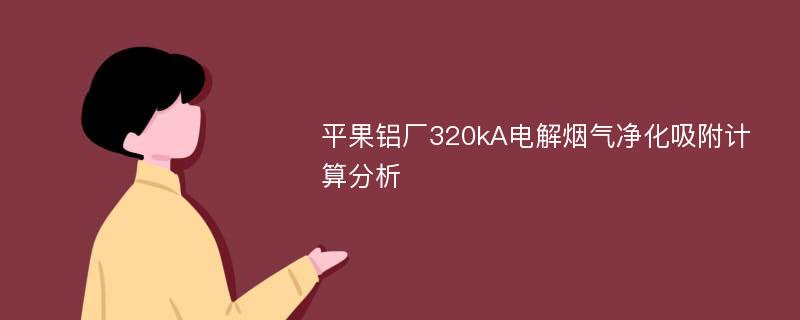 平果铝厂320kA电解烟气净化吸附计算分析