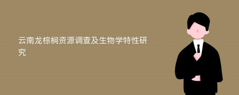 云南龙棕榈资源调查及生物学特性研究