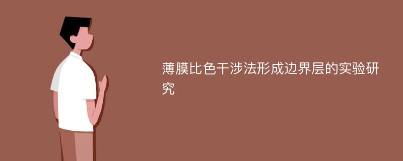 薄膜比色干涉法形成边界层的实验研究