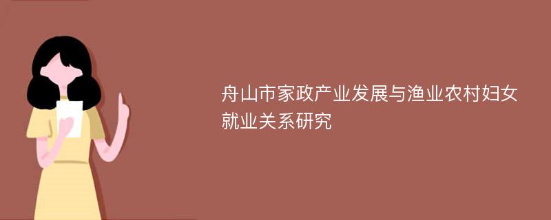 舟山市家政产业发展与渔业农村妇女就业关系研究