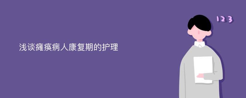 浅谈瘫痪病人康复期的护理