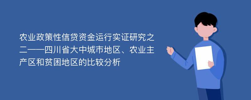 农业政策性信贷资金运行实证研究之二——四川省大中城市地区、农业主产区和贫困地区的比较分析