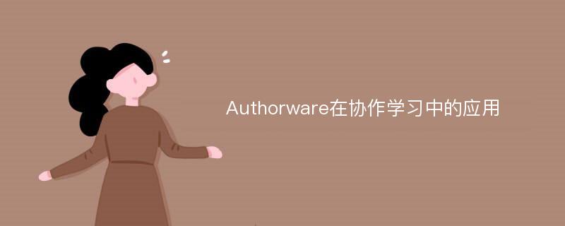 Authorware在协作学习中的应用