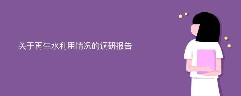 关于再生水利用情况的调研报告