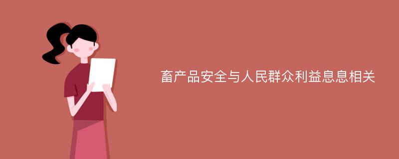 畜产品安全与人民群众利益息息相关