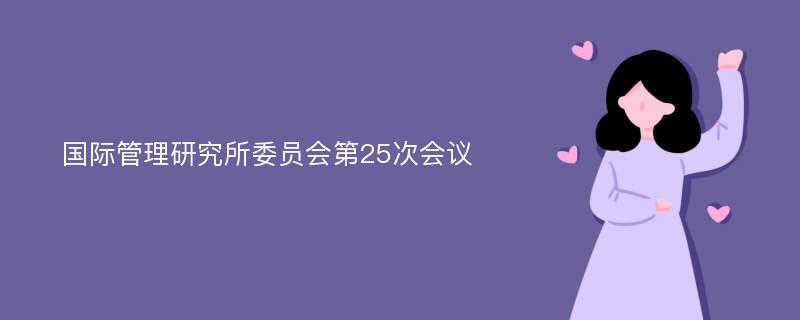 国际管理研究所委员会第25次会议