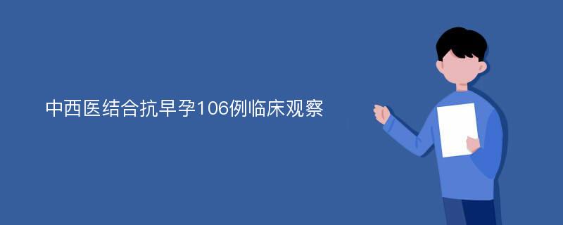 中西医结合抗早孕106例临床观察