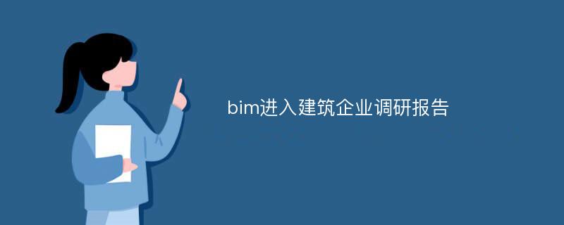 bim进入建筑企业调研报告