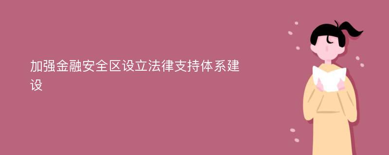 加强金融安全区设立法律支持体系建设