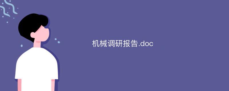 机械调研报告.doc