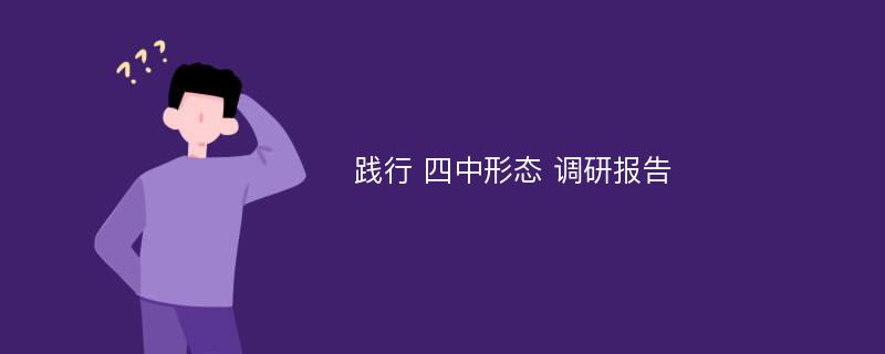 践行 四中形态 调研报告