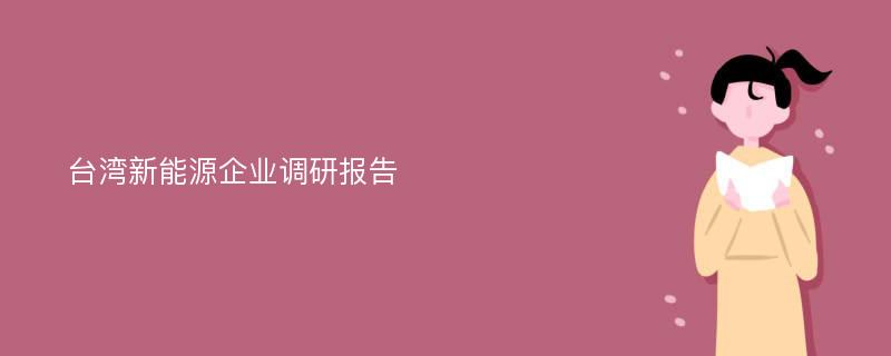 台湾新能源企业调研报告