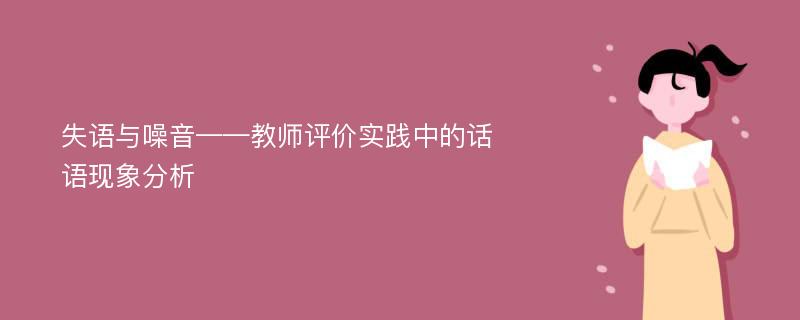 失语与噪音——教师评价实践中的话语现象分析