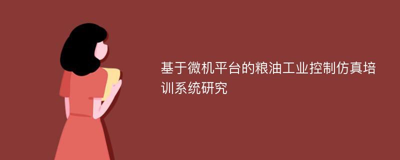 基于微机平台的粮油工业控制仿真培训系统研究