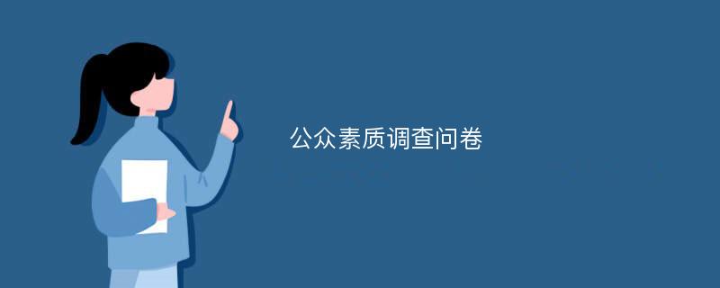 公众素质调查问卷