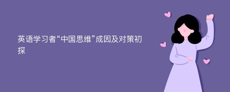 英语学习者“中国思维”成因及对策初探