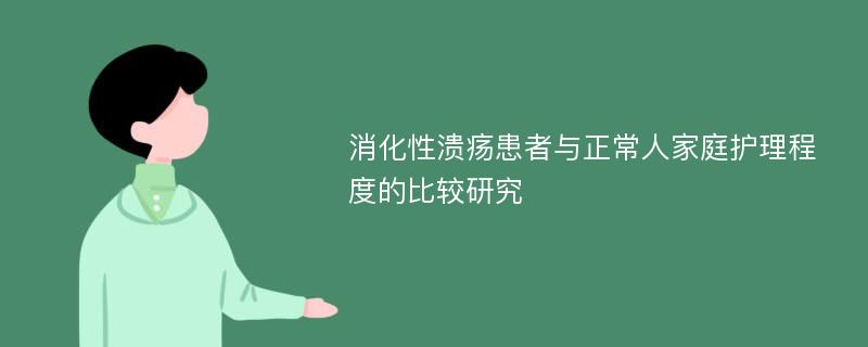 消化性溃疡患者与正常人家庭护理程度的比较研究