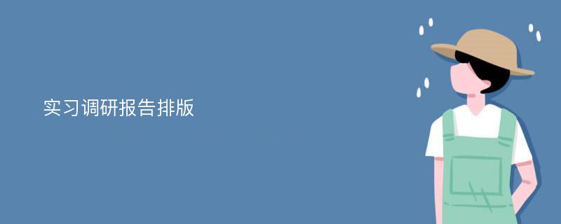 实习调研报告排版