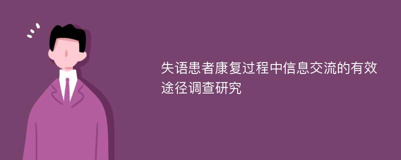 失语患者康复过程中信息交流的有效途径调查研究