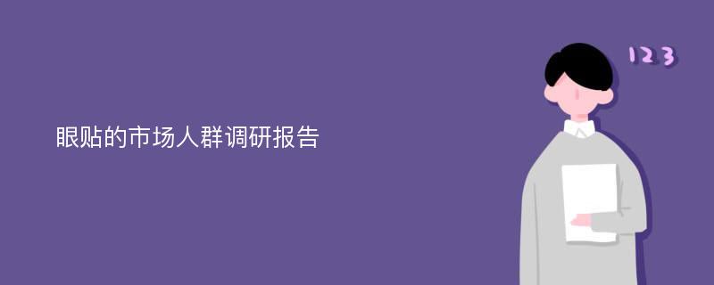 眼贴的市场人群调研报告