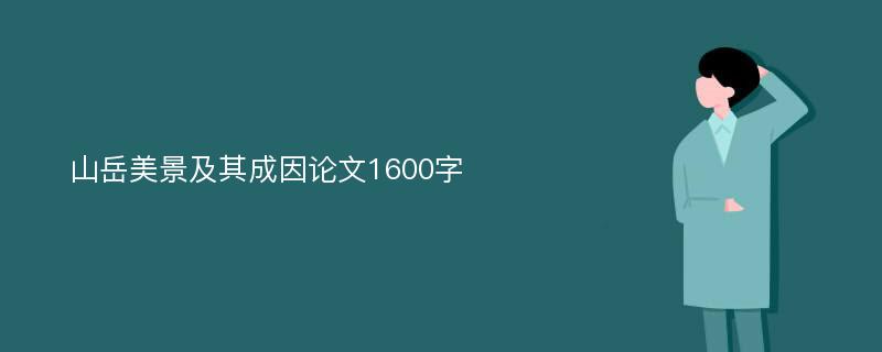 山岳美景及其成因论文1600字