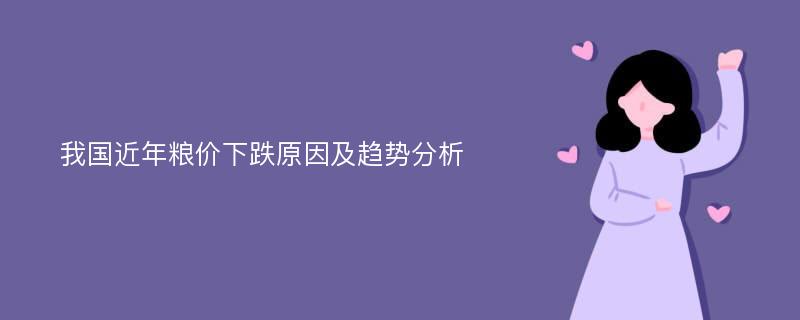 我国近年粮价下跌原因及趋势分析