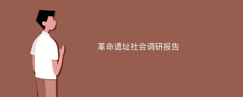 革命遗址社会调研报告