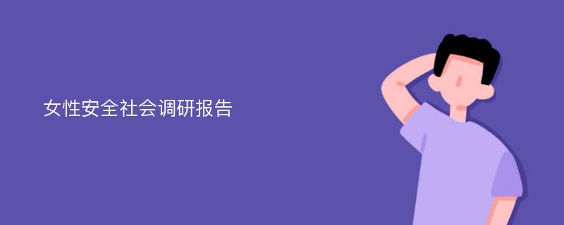 女性安全社会调研报告