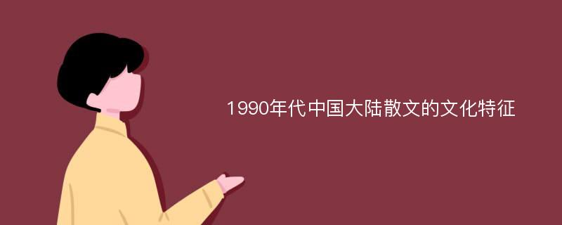 1990年代中国大陆散文的文化特征