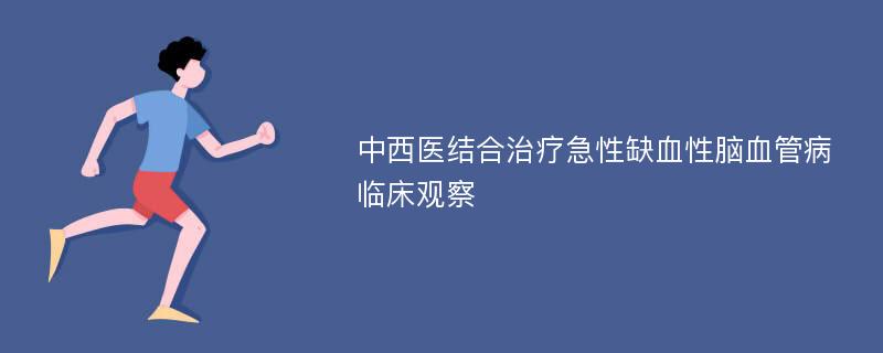 中西医结合治疗急性缺血性脑血管病临床观察