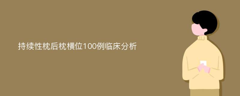 持续性枕后枕横位100例临床分析