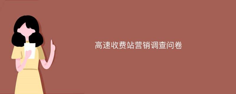 高速收费站营销调查问卷